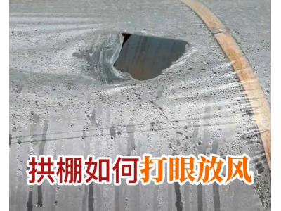 拱棚如何打眼放风？ ()
