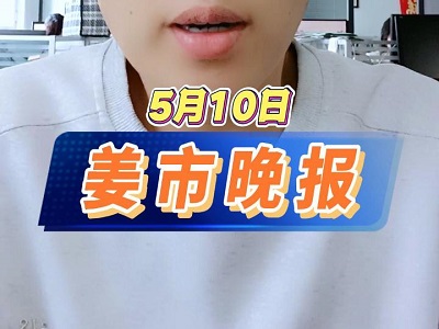 5月10日 姜市晚报 ()