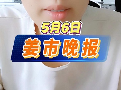 5月6日 姜市晚报 ()