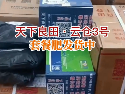 天下良田·云仓3号 套餐肥发货中... ()