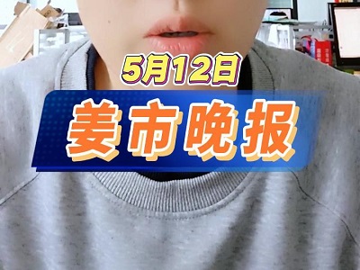 5月12日 姜市晚报 ()