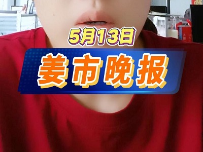 5月13日 姜市晚报 ()