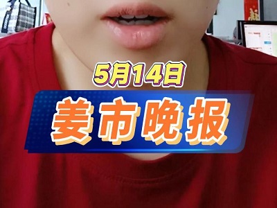 5月14日 姜市晚报 ()