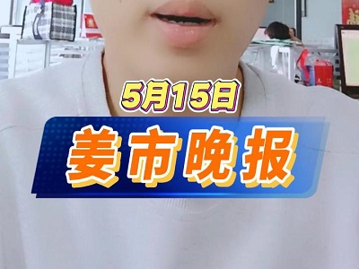 5月15日 姜市晚报 ()