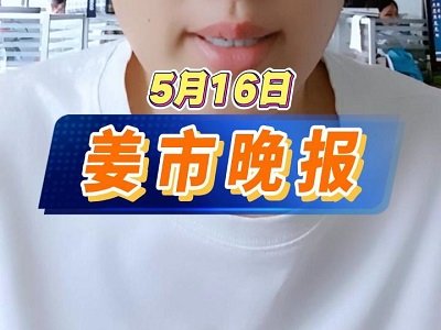 5月16日 姜市晚报 ()