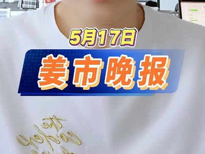 5月17日 姜市晚报 ()