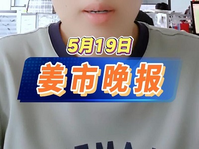 5月19日 姜市晚报 ()