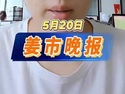 5月20日 姜市晚报 ()