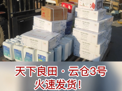 天下良田·云仓3号 火速发货... ()