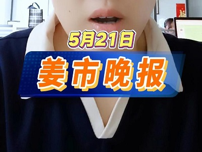 5月21日 姜市晚报 ()