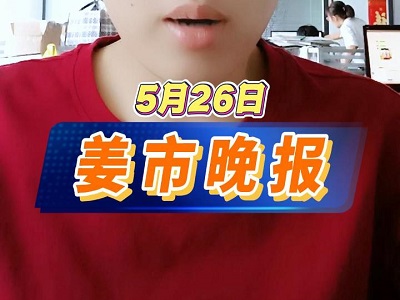 5月26日 姜市晚报 ()