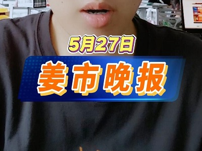 5月27日 姜市晚报 ()