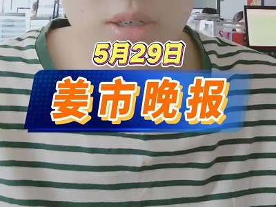 5月29日 姜市晚报 ()