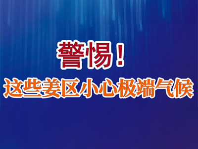 老石说姜：警惕！这些姜区小心极端气候 ()