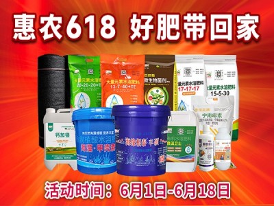 惠农618 好肥送万家 ()