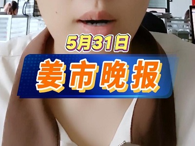 5月31日 姜市晚报 ()