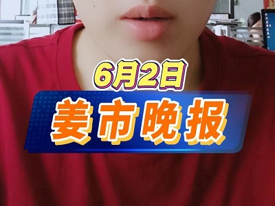 6月2日 姜市晚报 ()