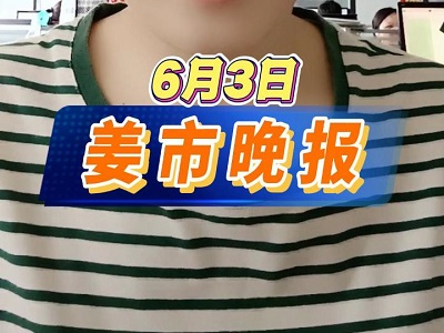 6月3日 姜市晚报 ()