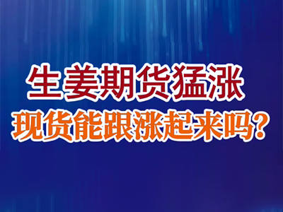 老石说姜：生姜期货猛涨，现货能跟涨起来吗？ ()