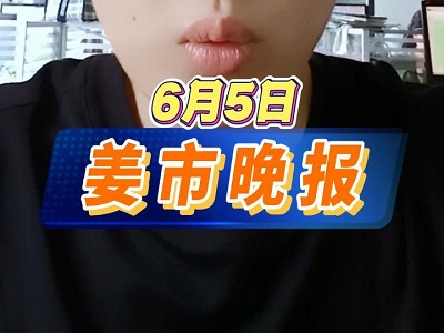 6月5日 姜市晚报 ()