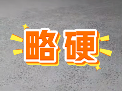 6月6日 安丘黑埠子（略硬） ()