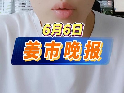 6月6日 姜市晚报 ()