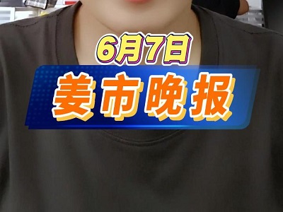 6月7日 姜市晚报 ()