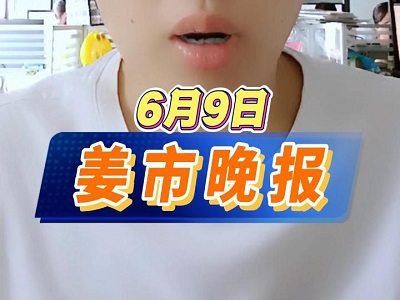 6月9日 姜市晚报 ()