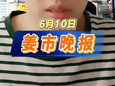 6月10日 姜市晚报 ()