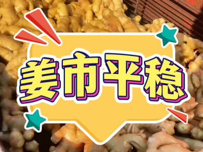 6月10日 生姜价格行情（姜市平稳） ()