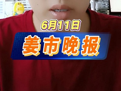 6月11日 姜市晚报 ()