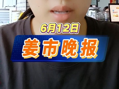 6月12日 姜市晚报 ()