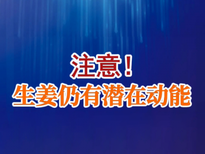 老石说姜：注意！生姜仿有潜在动能 ()