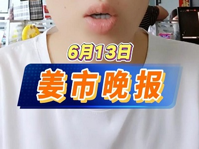 6月13日 姜市晚报 ()