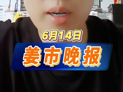 6月14日 姜市晚报 ()