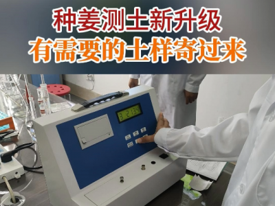 种姜测土新升级有需要的土样寄过来 ()