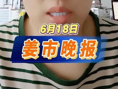 6月18日 姜市晚报 ()