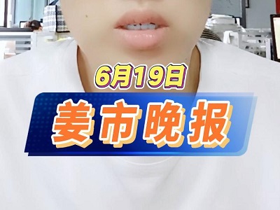6月19日 姜市晚报 ()