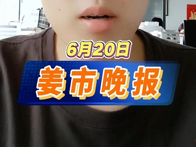 6月20日 姜市晚报 ()