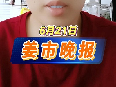 6月21日 姜市晚报 ()