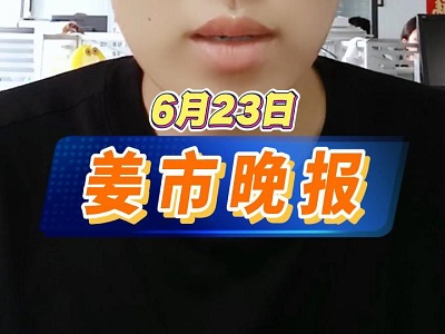 6月23日 姜市晚报 ()