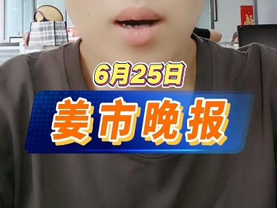 6月25日 姜市晚报 ()