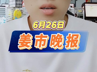 6月26日 姜市晚报 ()