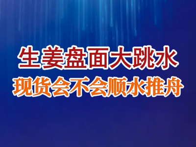 老石说姜：生姜盘面大跳水，现货会不会顺水推舟？ ()