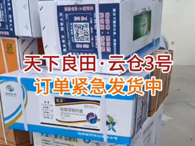 天下良田·云仓3号订单紧急发货中... ()