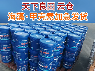 天下良田海藻·甲壳素加急发货中... ()