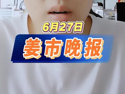 6月27日 姜市晚报 ()