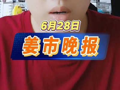 6月28日 姜市晚报 ()