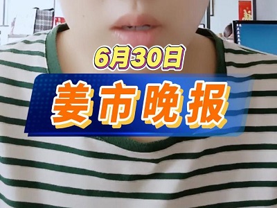 6月30日 姜市晚报 ()