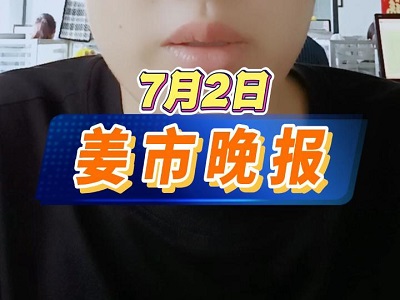 7月2日 姜市晚报 ()